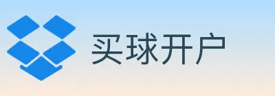 买球开户 Logo